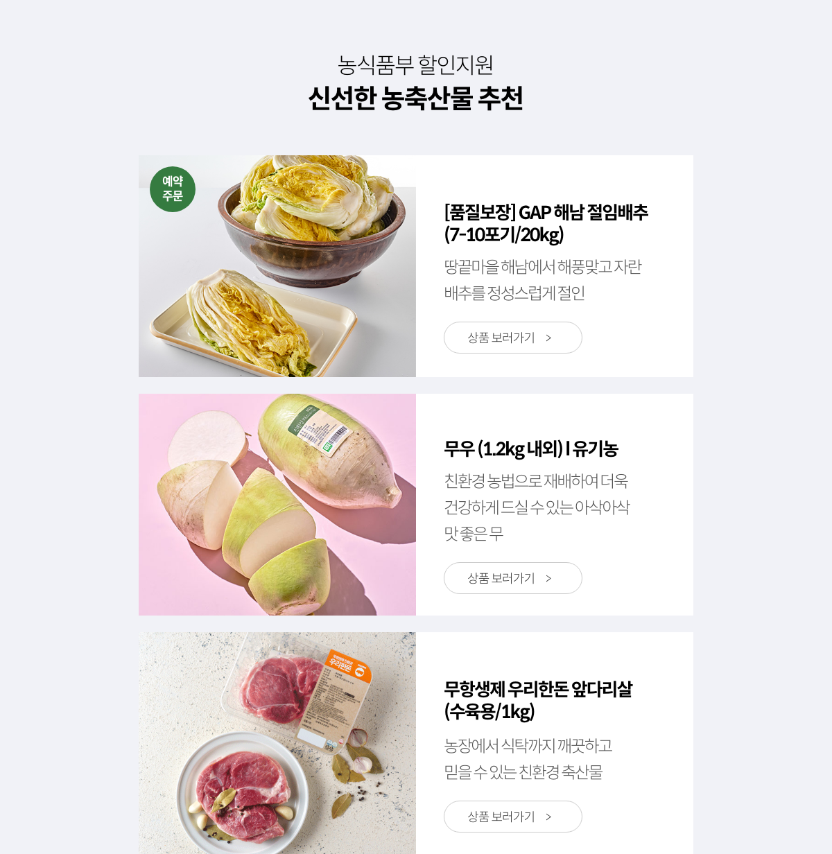 농식품부 할인지원 / 신선한 농축산물 추천