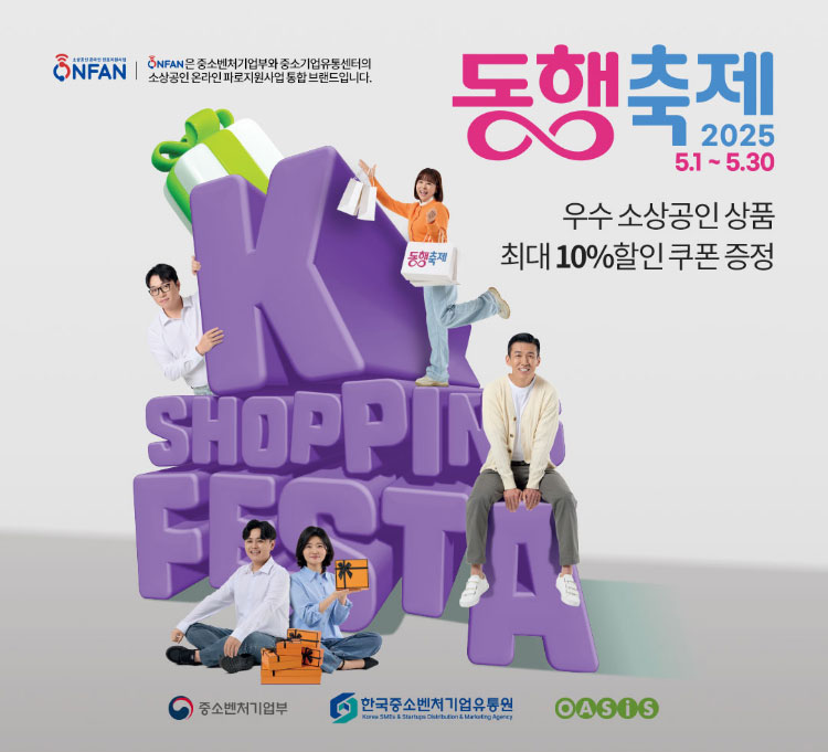 [동행축제] 우수 소상공인 상품 / 최대 10% 할인 쿠폰 증정 / 2025.5.1 ~ 5.30