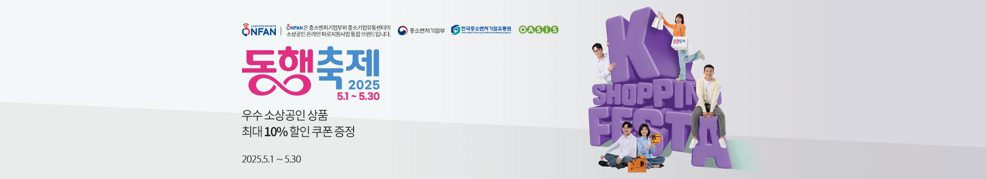 [동행축제] 우수 소상공인 상품 / 최대 10% 할인 쿠폰 증정 / 2025.5.1 ~ 5.30