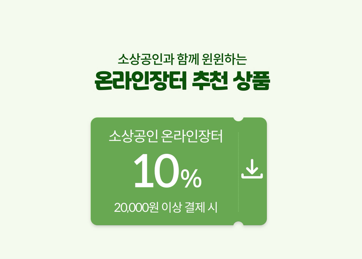 소상공인과 함께 윈윈하는 온라인장터 추천 상품 / 2025.6.23 ~ 6.28
