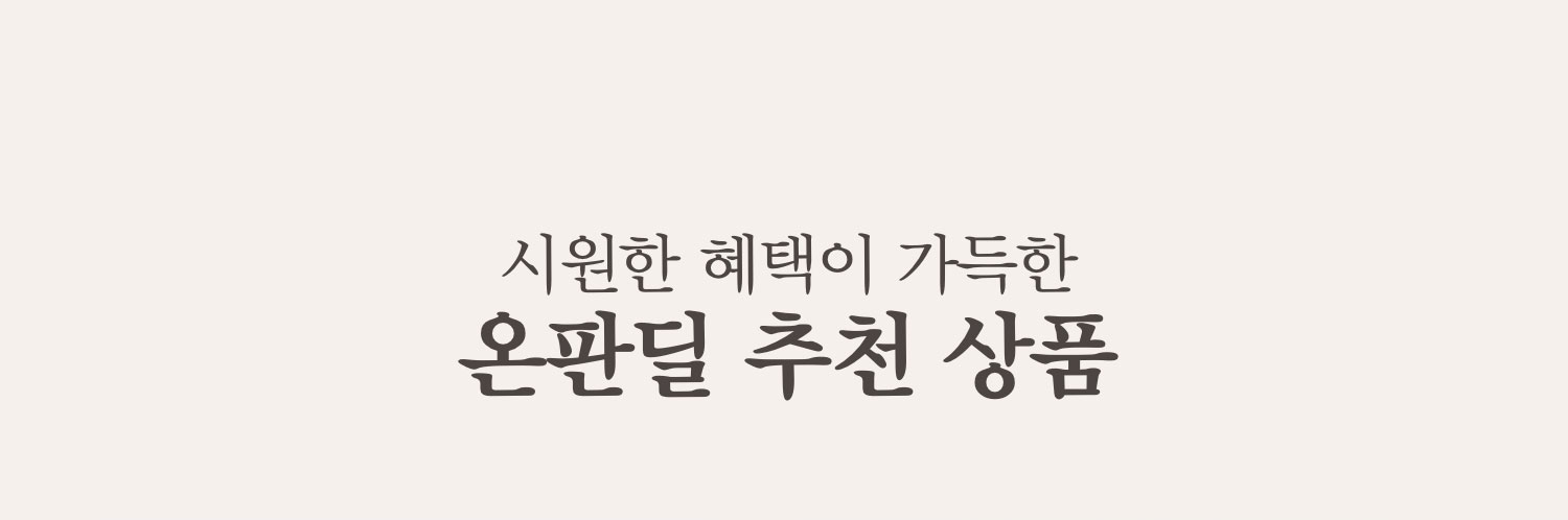 시원한 혜택이 가득한 온판딜 추천 상품