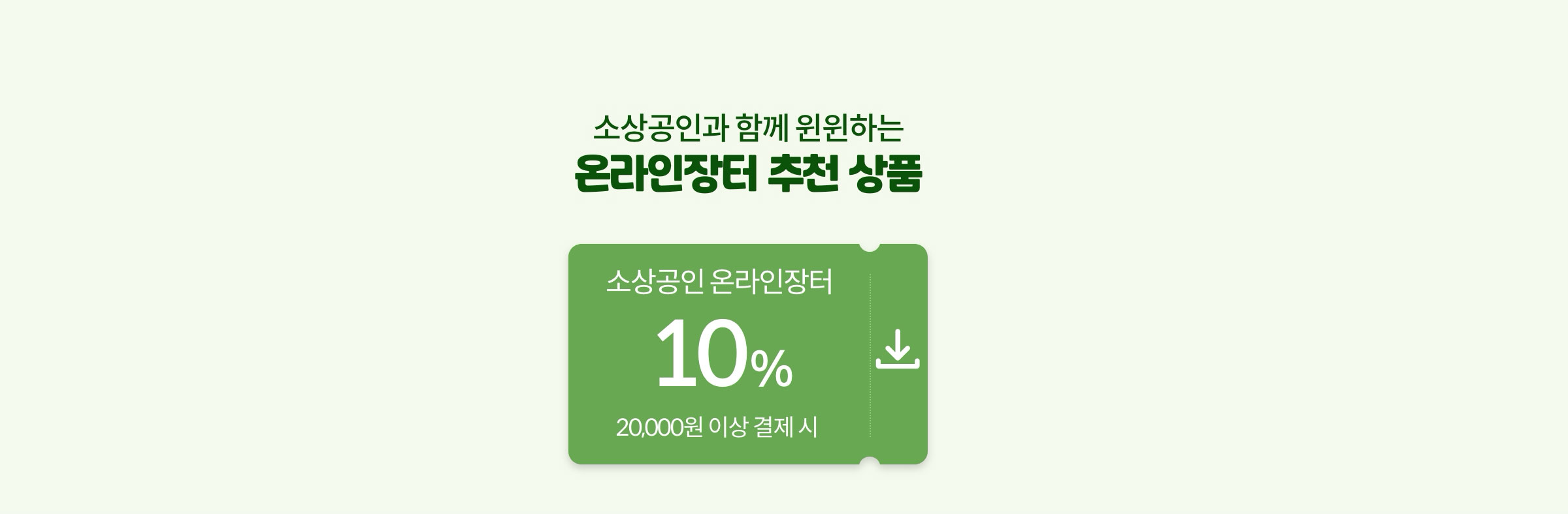 소상공인과 함께 윈윈하는 온라인장터 추천 상품 / 2025.6.23 ~ 6.28