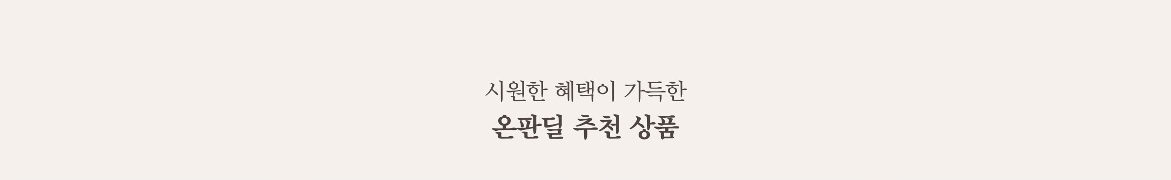 시원한 혜택이 가득한 온판딜 추천 상품