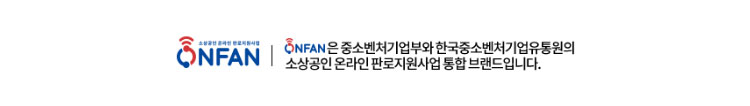 ONFAN은 중소벤처기업부와 한국중소벤처기업유통원의 소상공인 온라인 판로지원사업 통합 브랜드입니다.