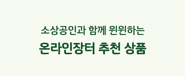 소상공인과 함께 윈윈하는 온라인장터 추천 상품