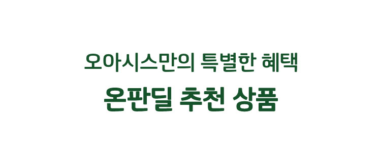 오아시스만의 특별한 혜택 온판딜 추천 상품