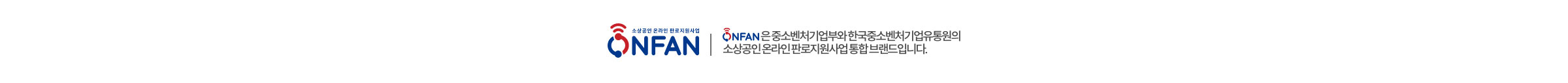 ONFAN은 중소벤처기업부와 한국중소벤처기업유통원의 소상공인 온라인 판로지원사업 통합 브랜드입니다.