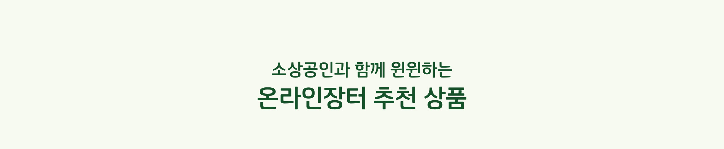 소상공인과 함께 윈윈하는 온라인장터 추천 상품