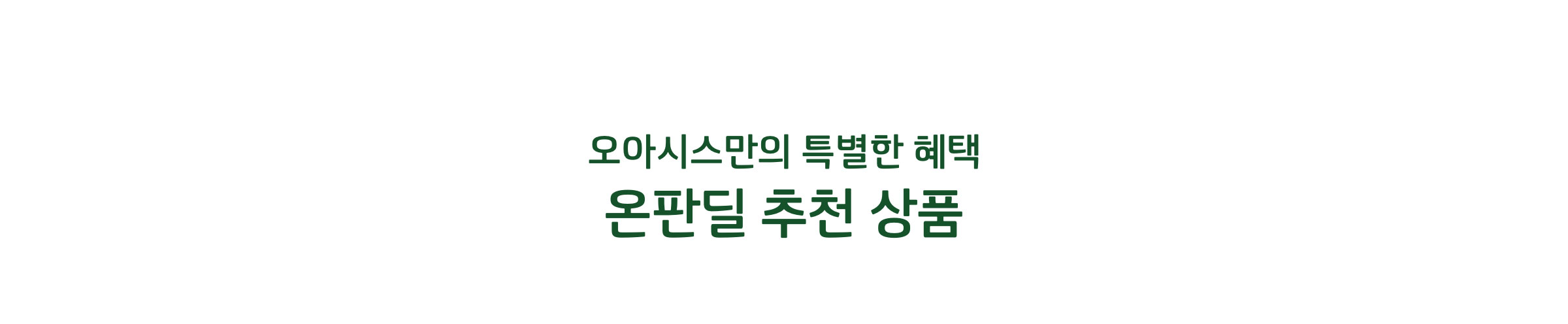 오아시스만의 특별한 혜택 온판딜 추천 상품