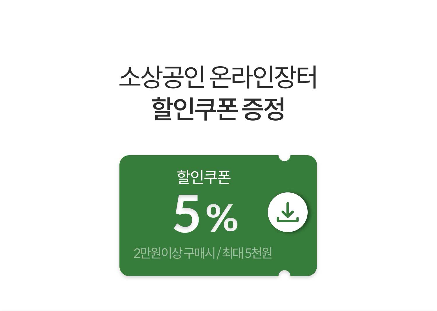 소상공인 온라인장터 할인쿠폰 증정
