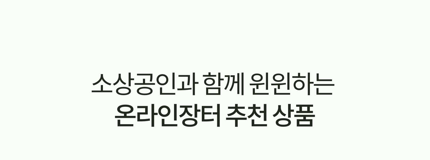 소상공인과 함께 윈윈하는 온라인장터 추천 상품