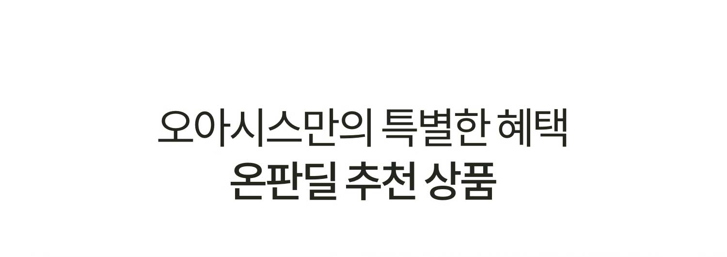 오아시스만의 특별한 혜택 온판딜 추천 상품