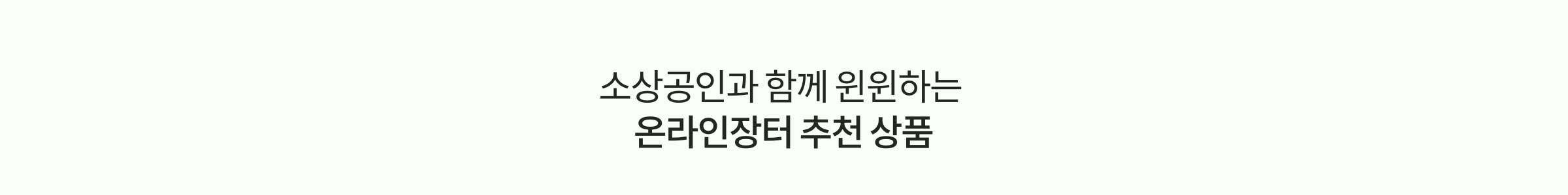 소상공인과 함께 윈윈하는 온라인장터 추천 상품