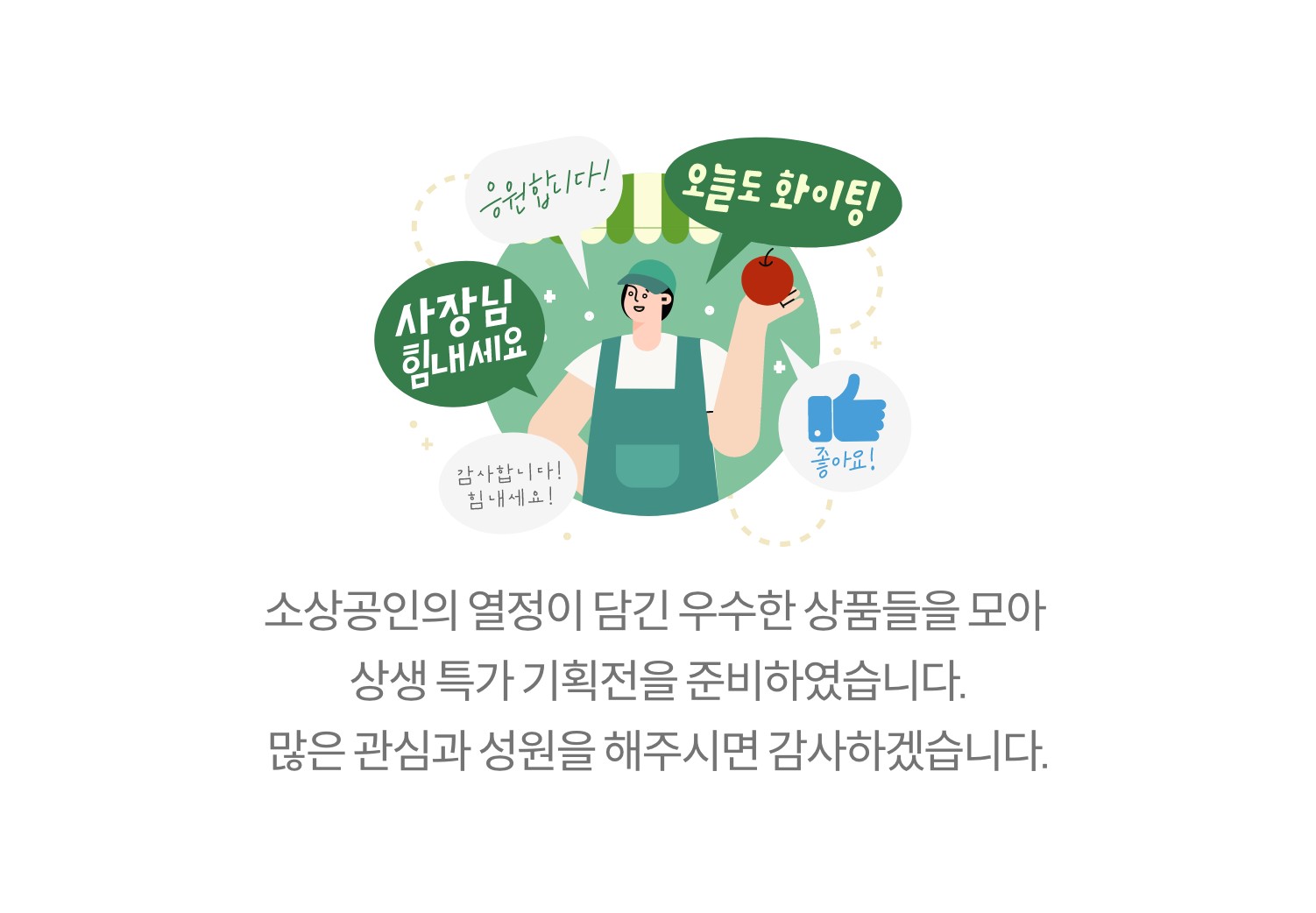 소상공인의 열정이 담긴 우수한 상품들을 모아 상생 특가 기획전을 준비하였습니다. 많은 관심과 성원을 해주시면 감사하겠습니다.