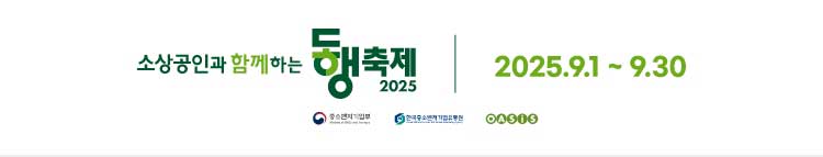 소상공인과 함께하는 동행축제 2025.9.1 ~ 9.30