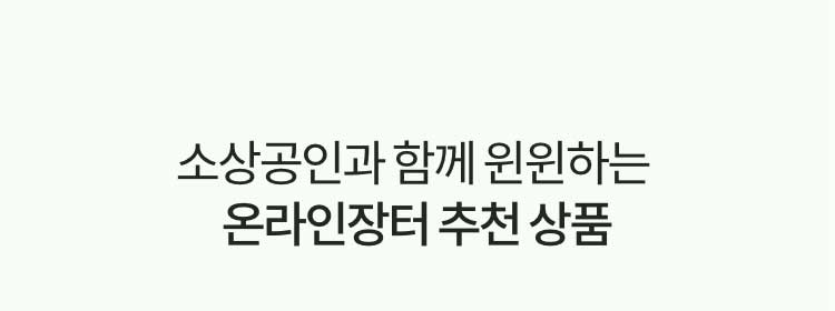 소상공인과 함께 윈윈하는 온라인장터 추천 상품