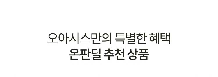 오아시스만의 특별한 혜택 온판딜 추천 상품