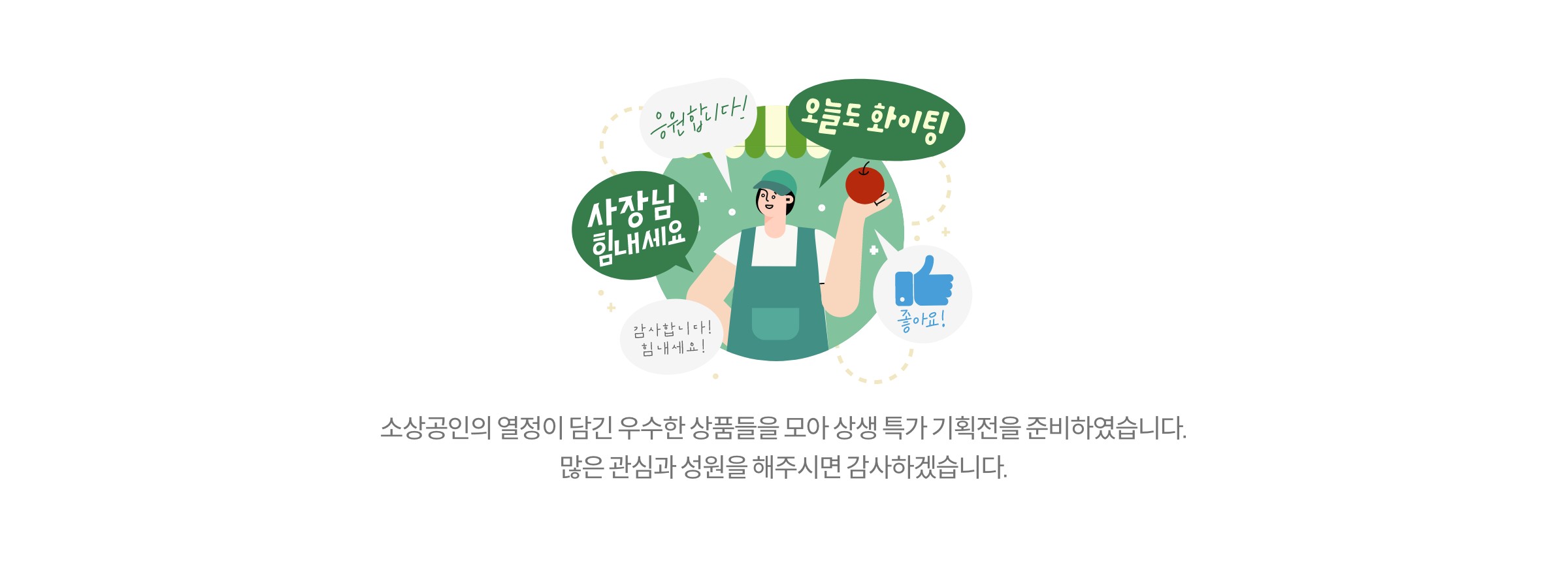 소상공인의 열정이 담긴 우수한 상품들을 모아 상생 특가 기획전을 준비하였습니다. 많은 관심과 성원을 해주시면 감사하겠습니다.