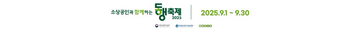 소상공인과 함께하는 동행축제 2025.9.1 ~ 9.30