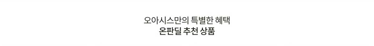 오아시스만의 특별한 혜택 온판딜 추천 상품