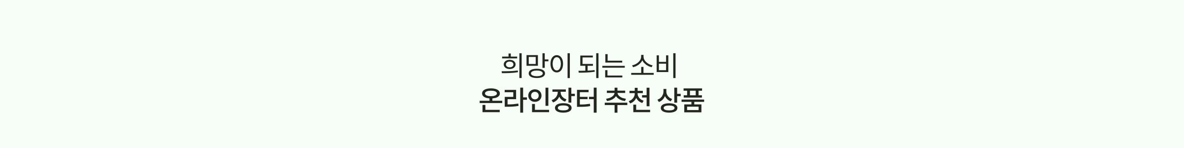 희망이 되는 소비 온라인장터 추천 상품
