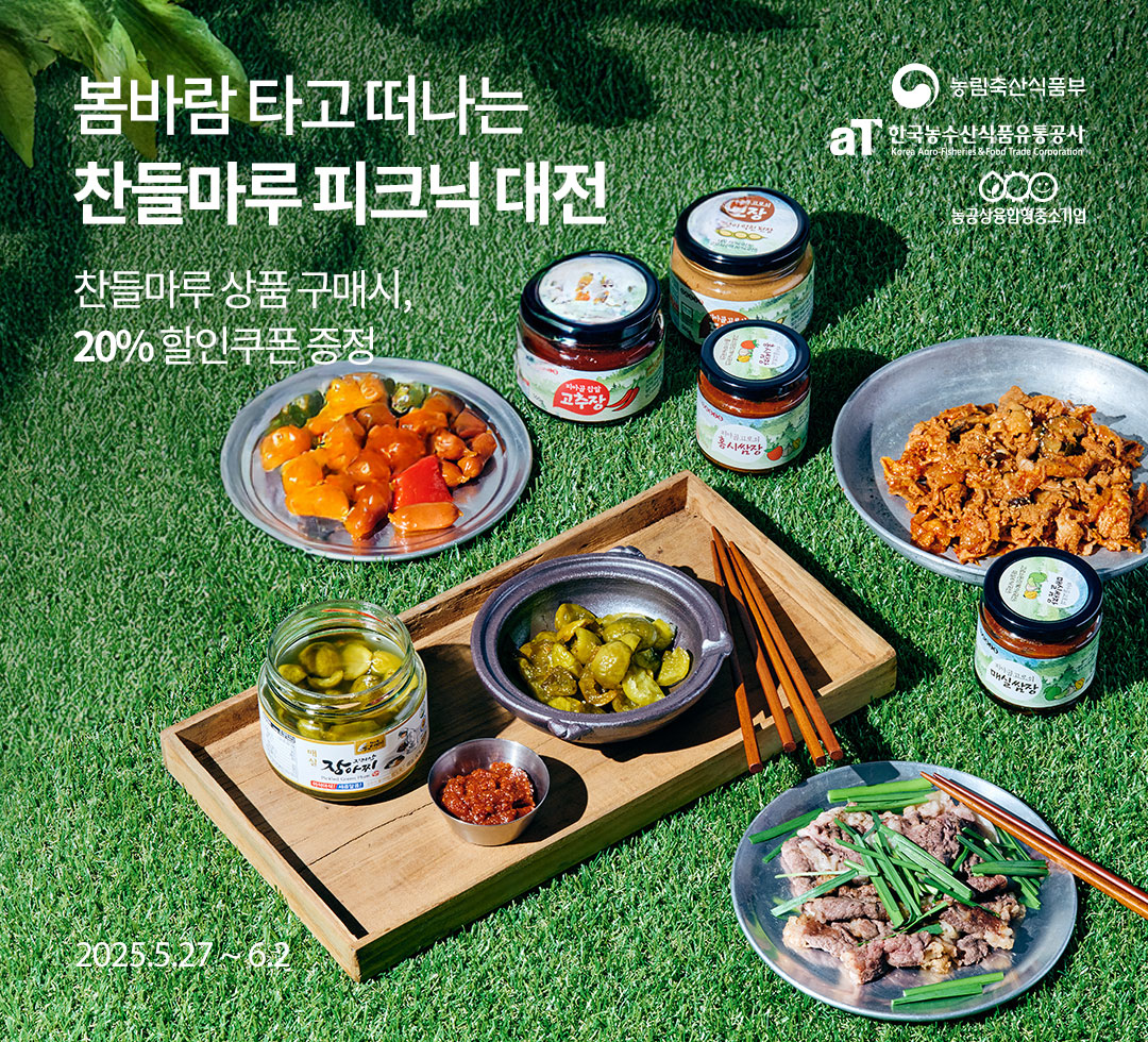 봄바람 타고 떠나는 찬들마루 피크닉 대전 / 찬들마루 상품 구매시, 20% 할인쿠폰 증정 / 2025.05.27 ~ 2025.06.02