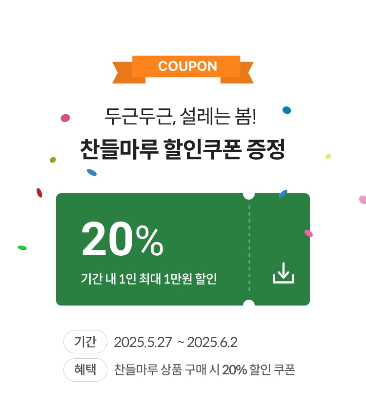 두근두근, 설레는 봄! 찬들마루 할인쿠폰 증정