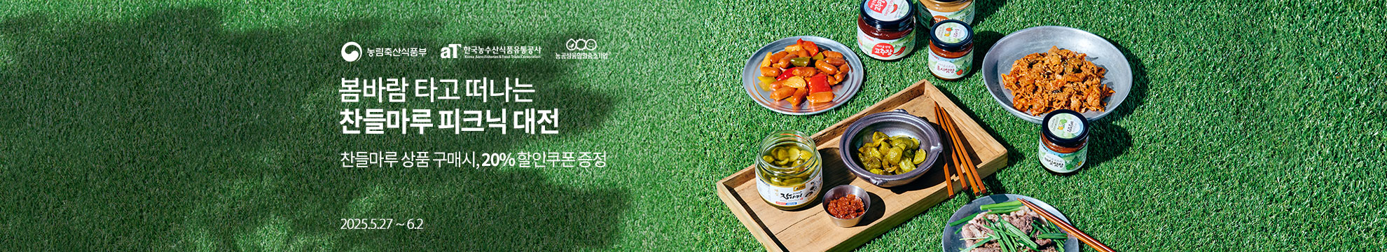 봄바람 타고 떠나는 찬들마루 피크닉 대전 / 찬들마루 상품 구매시, 20% 할인쿠폰 증정 / 2025.05.27 ~ 2025.06.02