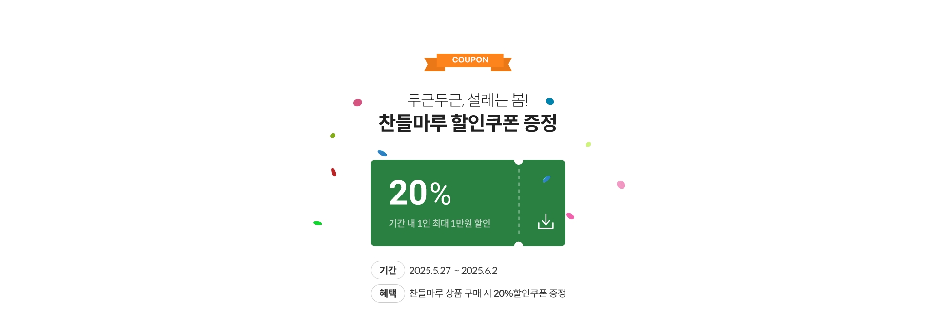 두근두근, 설레는 봄! 찬들마루 할인쿠폰 증정