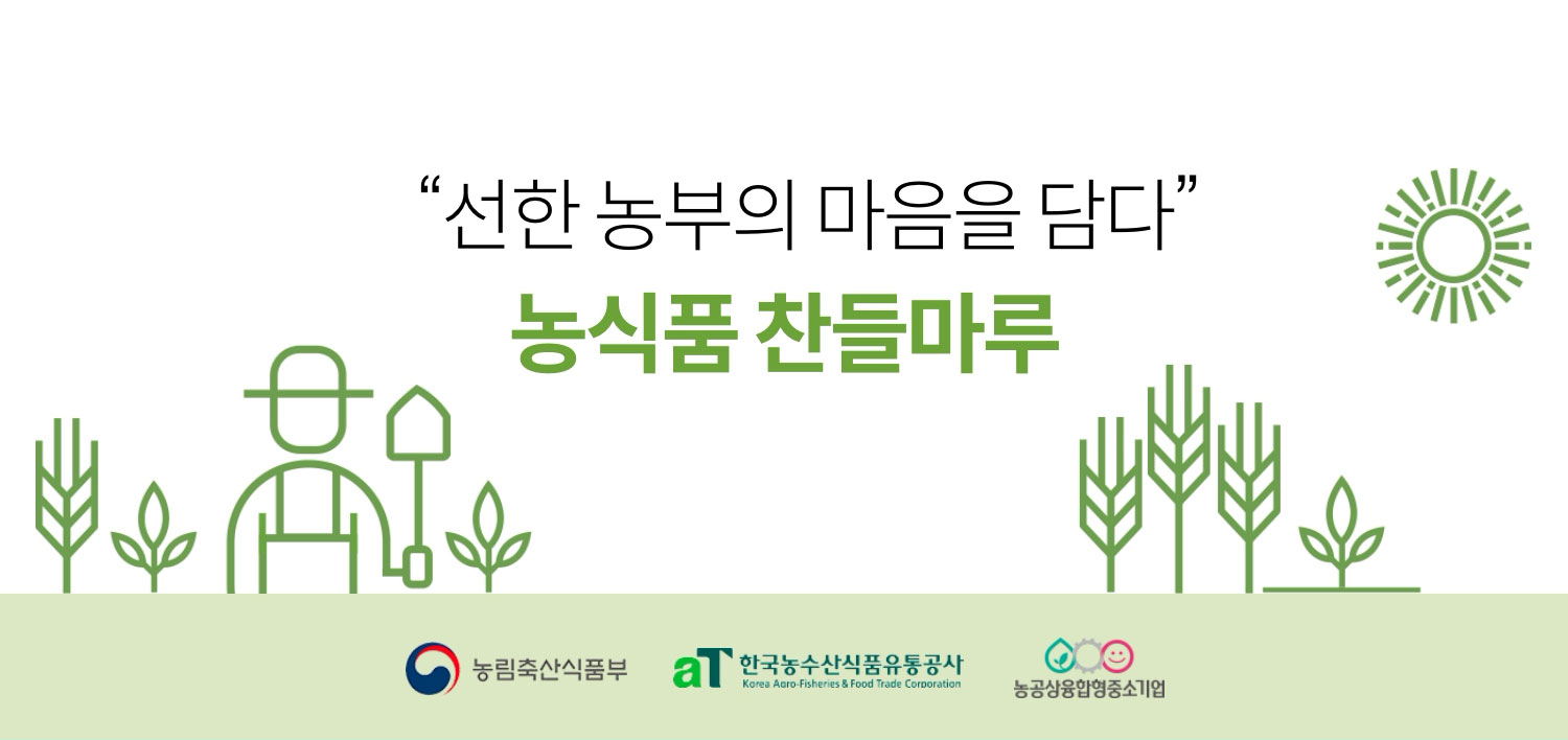 농식품 찬들마루 / 선한 농부의 마음을 담다