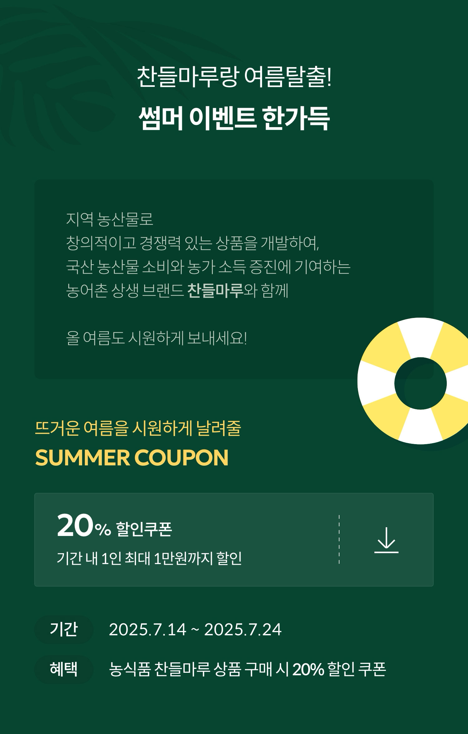 찬들마루랑 여름탈출! 썸머 이벤트 한가득