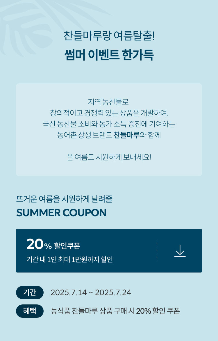 찬들마루랑 여름탈출! 썸머 이벤트 한가득