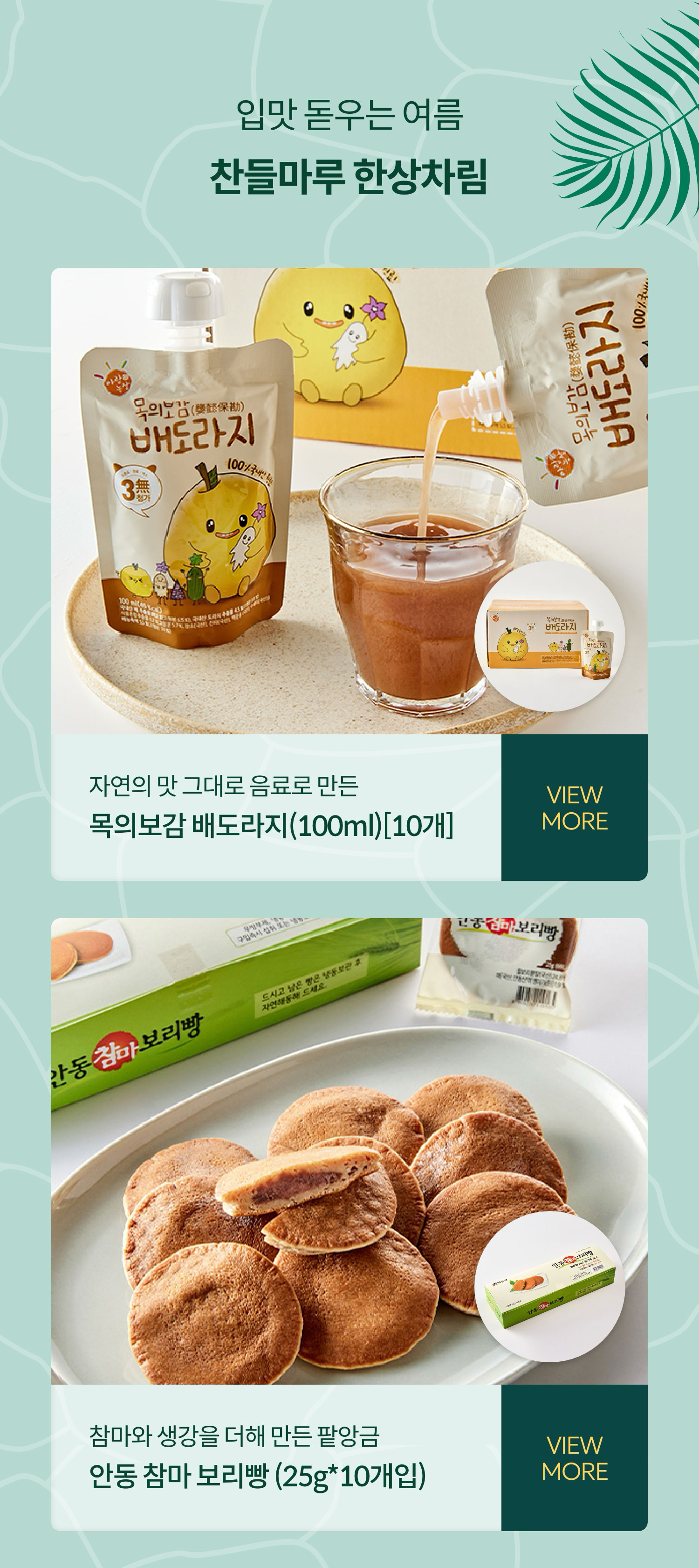 입맛 돋우는 여름 찬들마루 한상차림