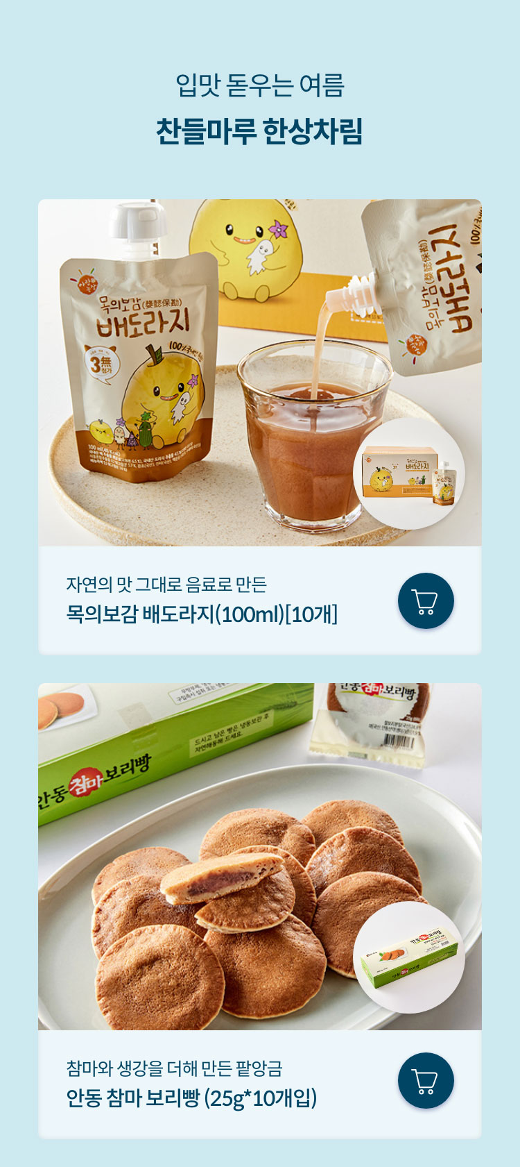 입맛 돋우는 여름 찬들마루 한상차림