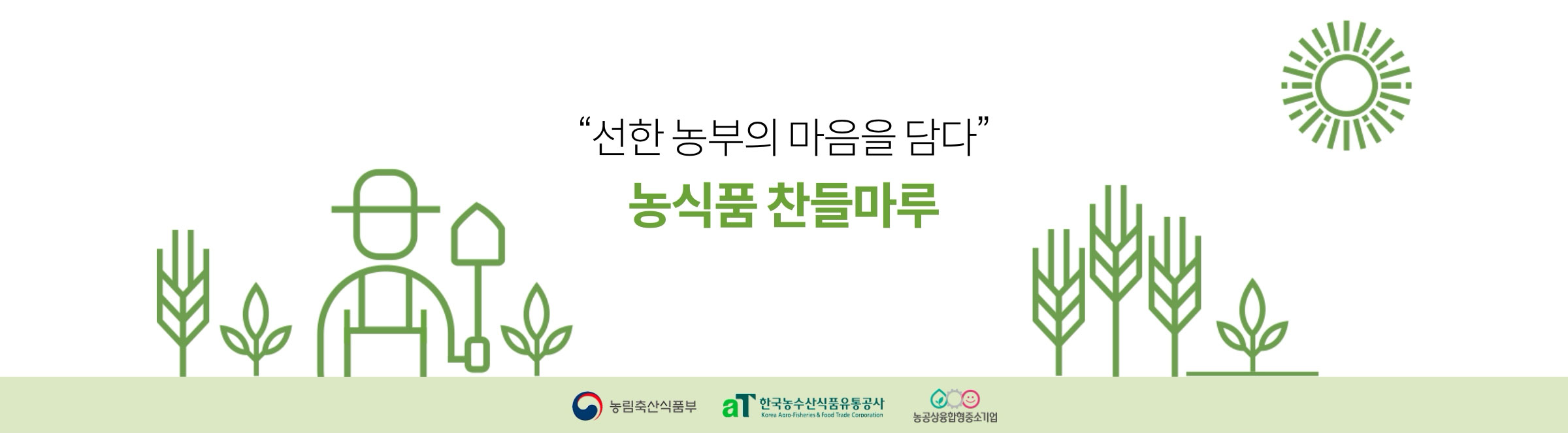 농식품 찬들마루 / 선한 농부의 마음을 담다