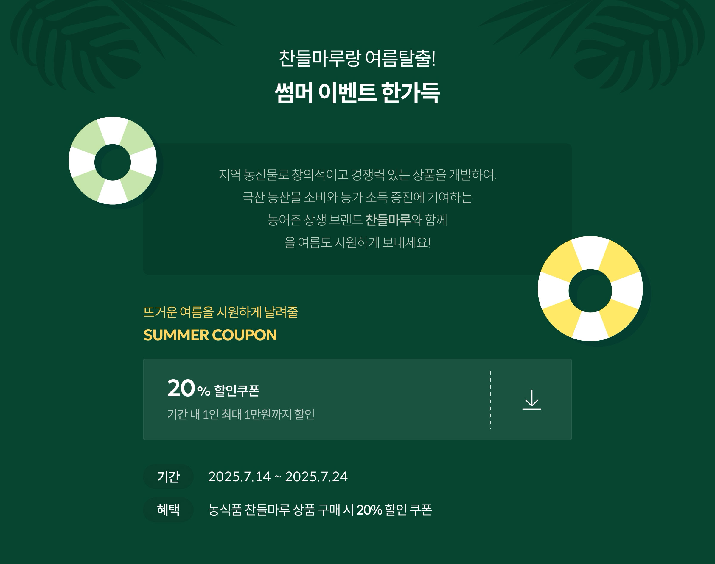 찬들마루랑 여름탈출! 썸머 이벤트 한가득