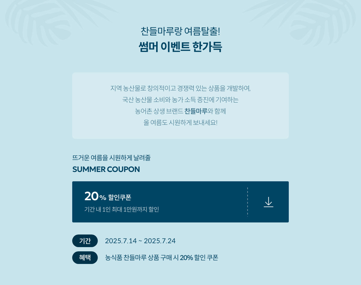 찬들마루랑 여름탈출! 썸머 이벤트 한가득