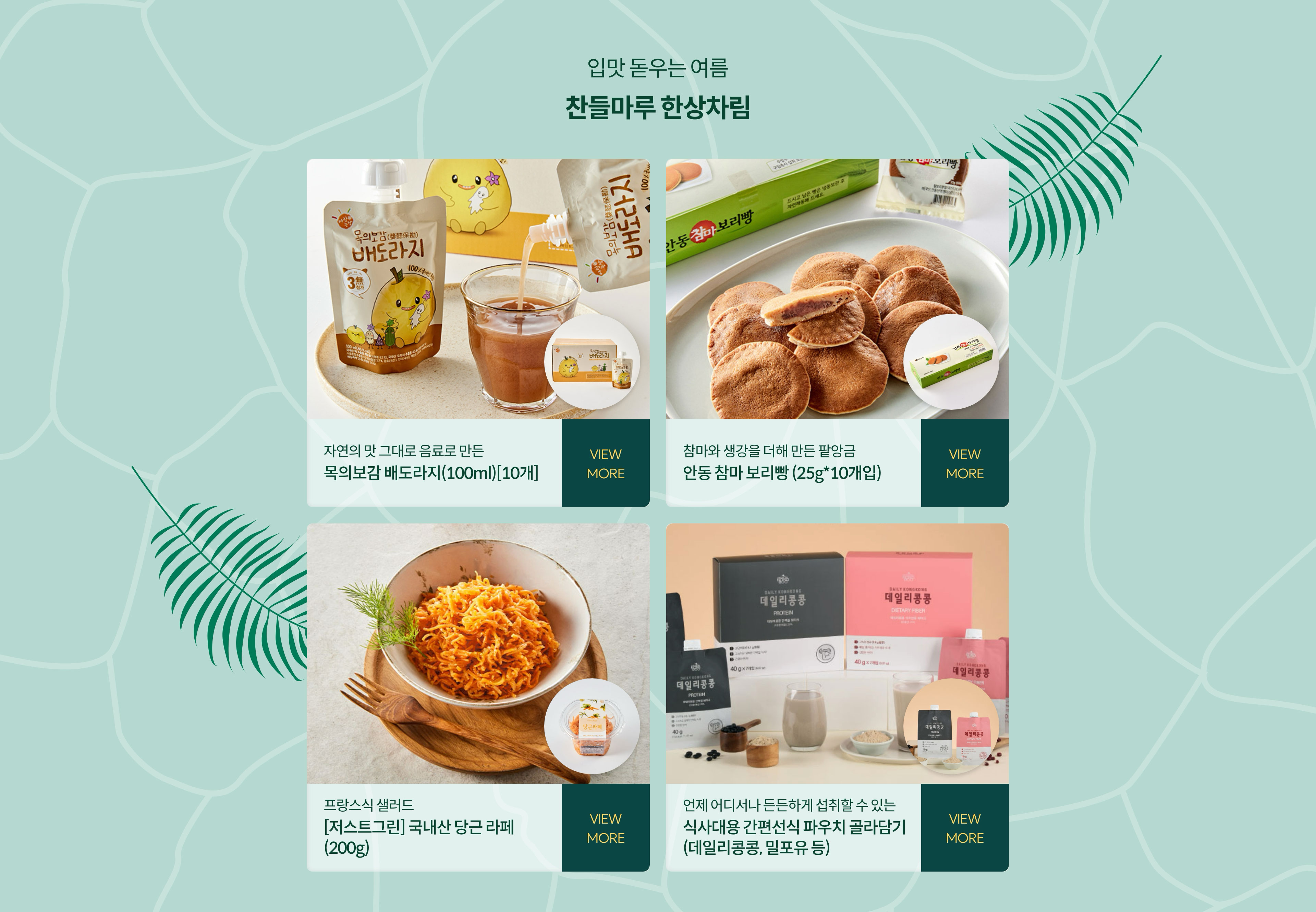 입맛 돋우는 여름 찬들마루 한상차림