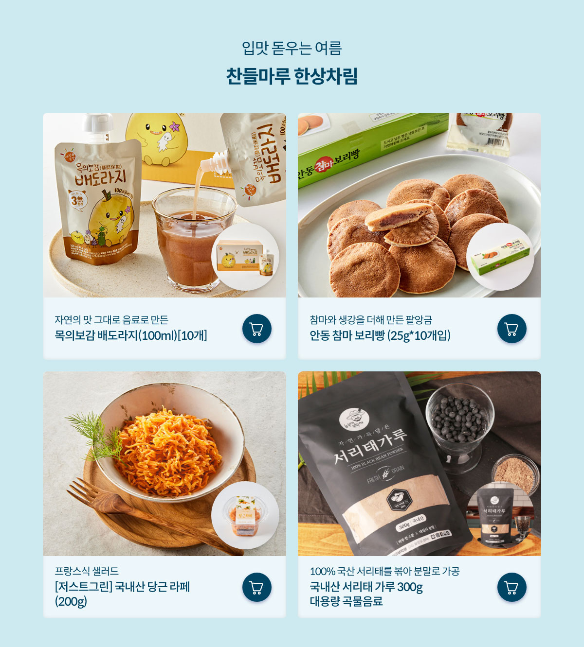 입맛 돋우는 여름 찬들마루 한상차림