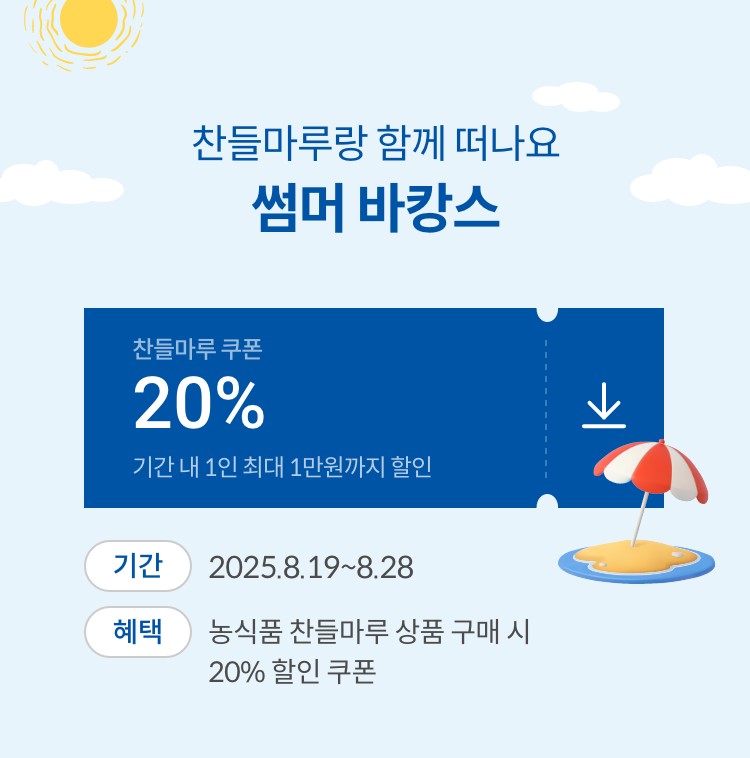 찬들마루랑 함께 떠나요 썸머 바캉스