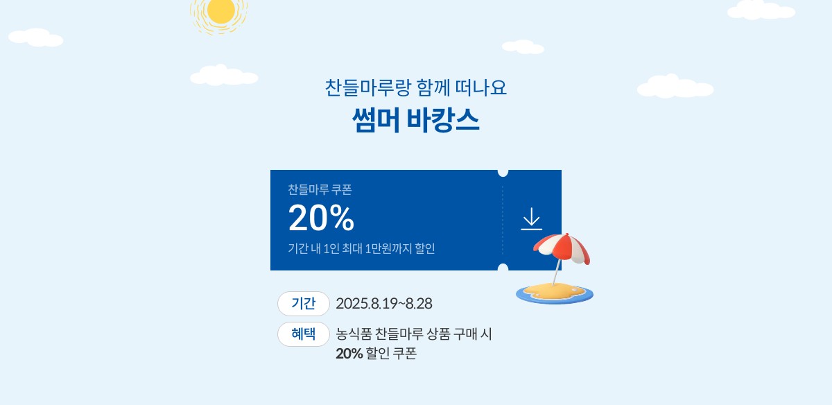 찬들마루랑 함께 떠나요 썸머 바캉스