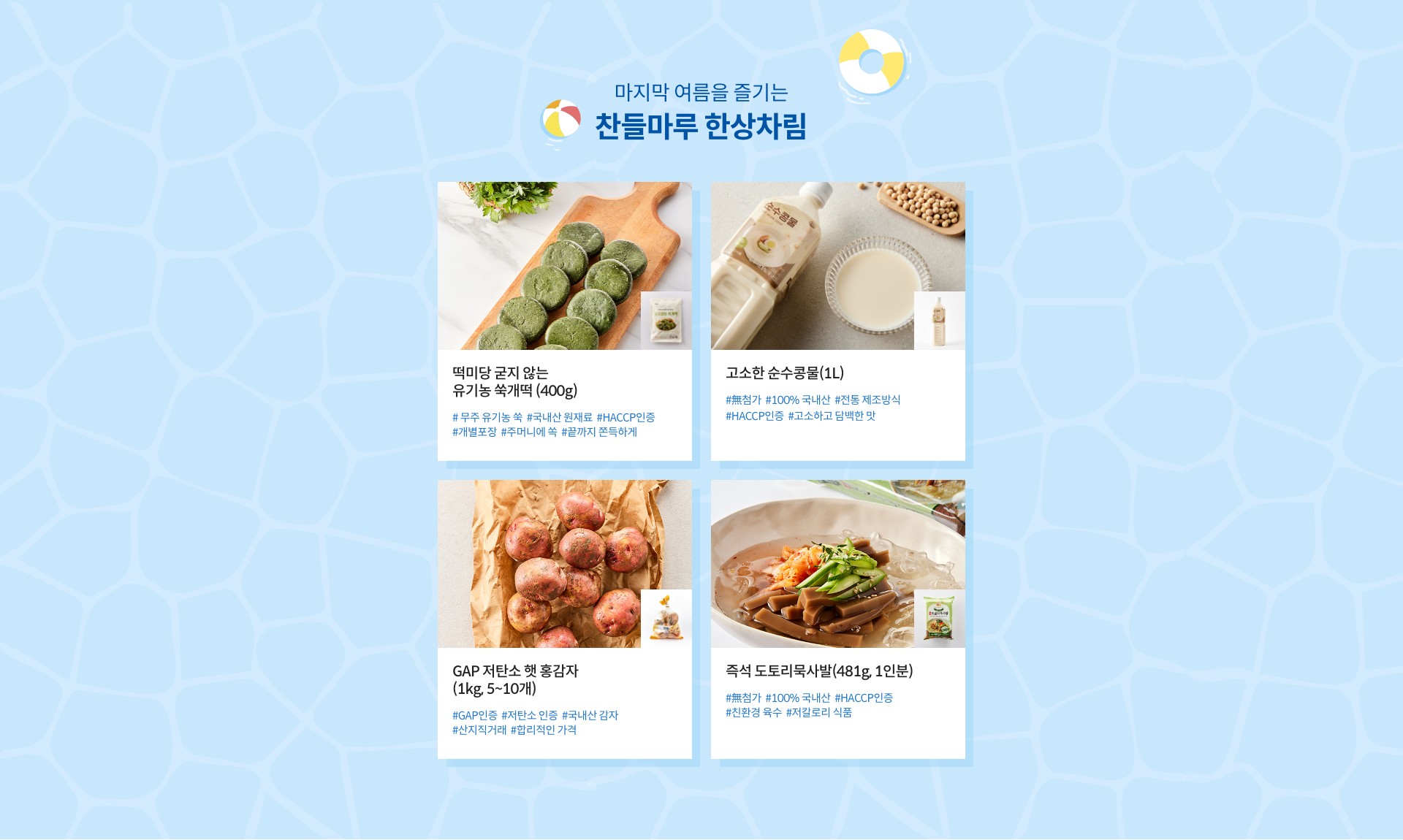 마지막 여름을 즐기는 찬들마루 한상차림