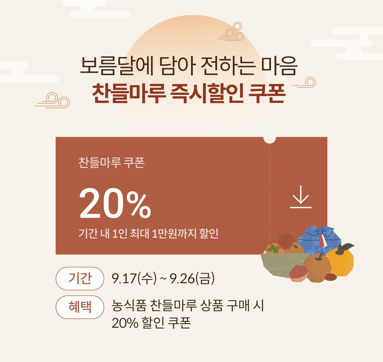 보름달에 담아 전하는 마음 찬들마루 즉시할인 쿠폰