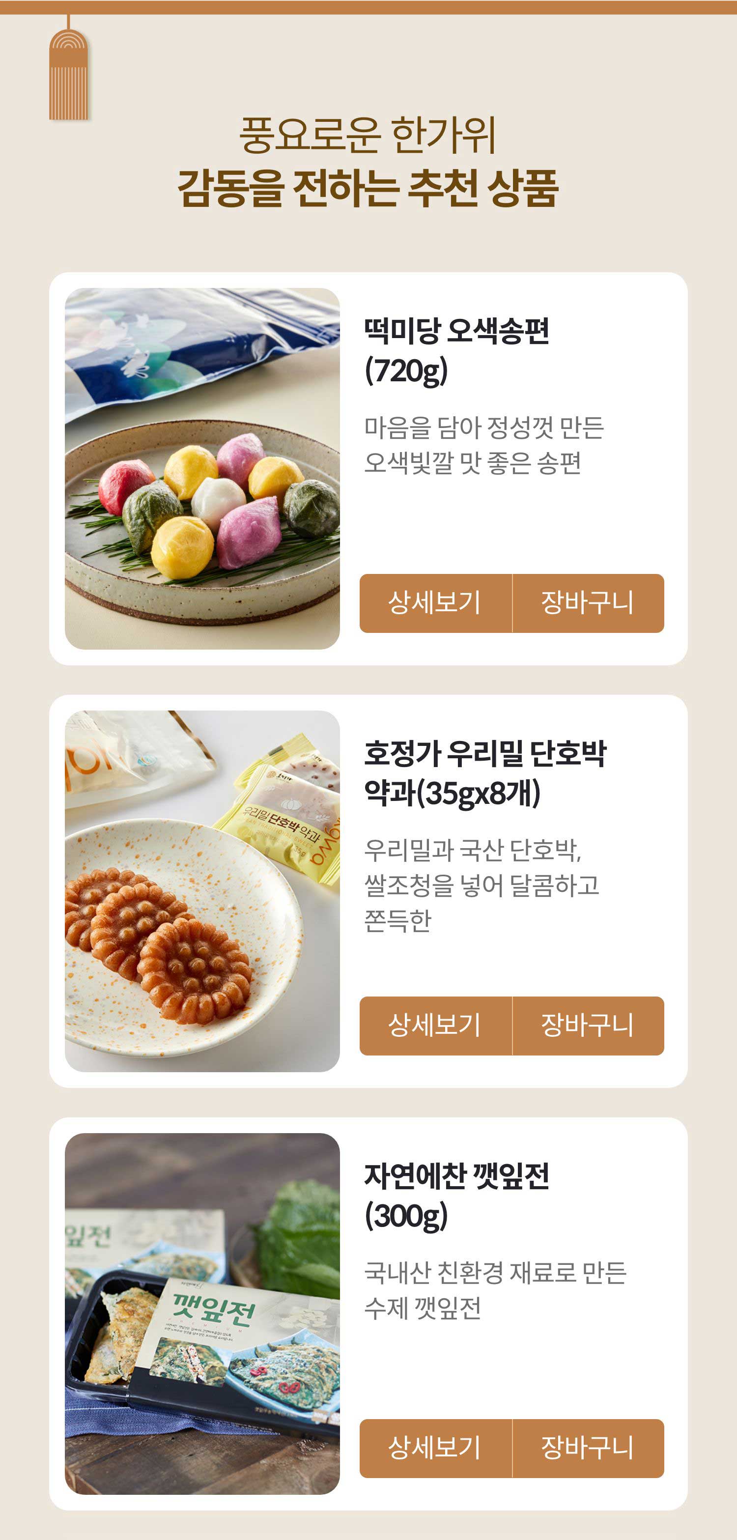 풍요로운 한가위 감동을 전하는 추천 상품