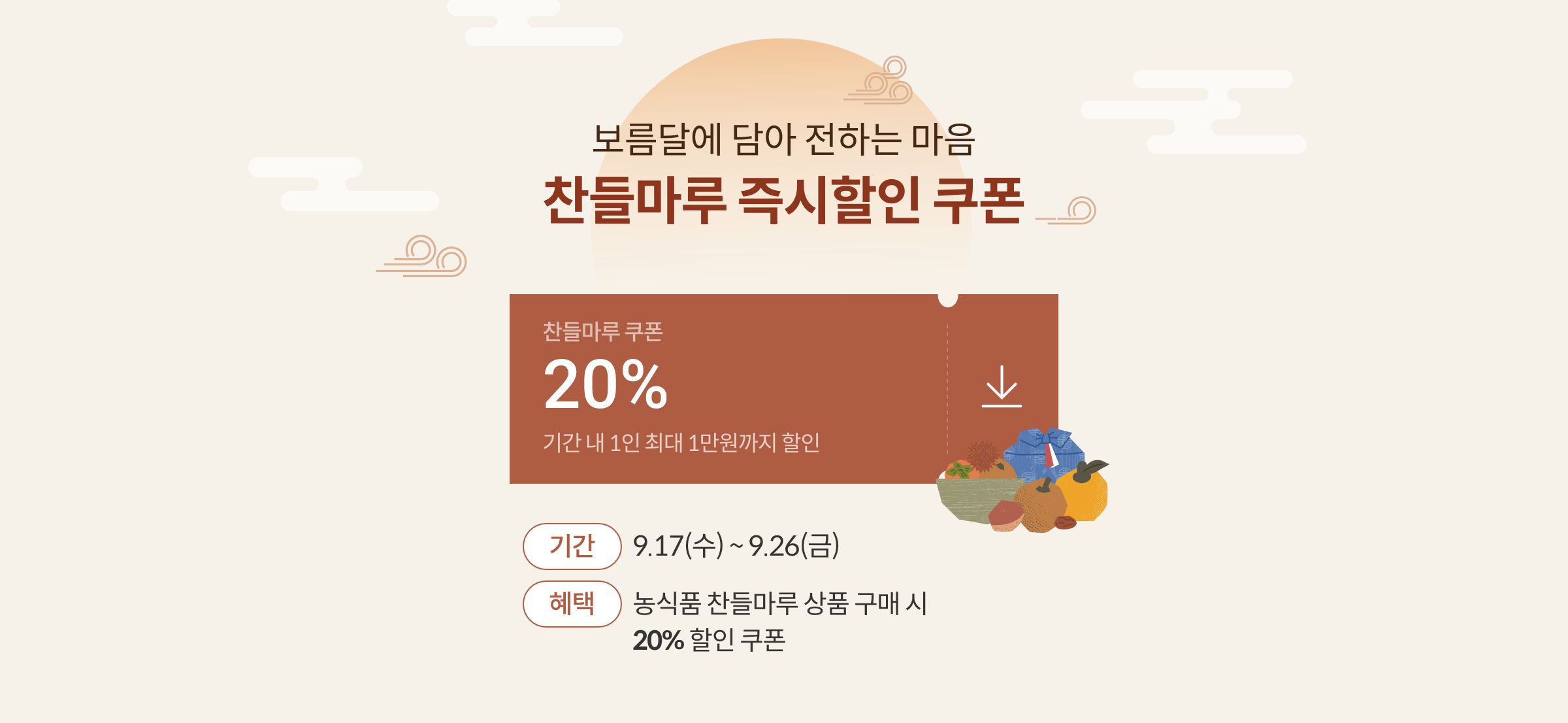 보름달에 담아 전하는 마음 찬들마루 즉시할인 쿠폰