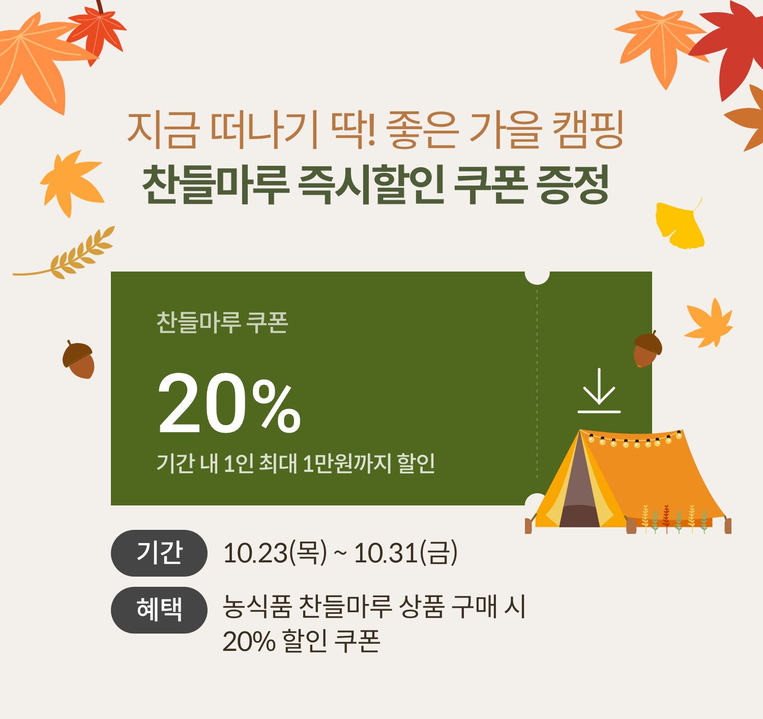 지금 떠나기 딱! 좋은 가을 캠핑 찬들마루 즉시할인 쿠폰 증정