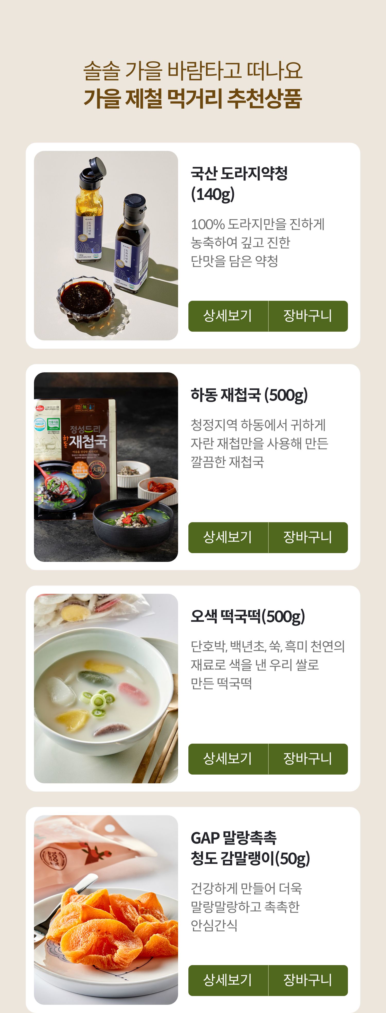 솔솔 가을 바람타고 떠나요 가을 제철 먹거리 추천상품