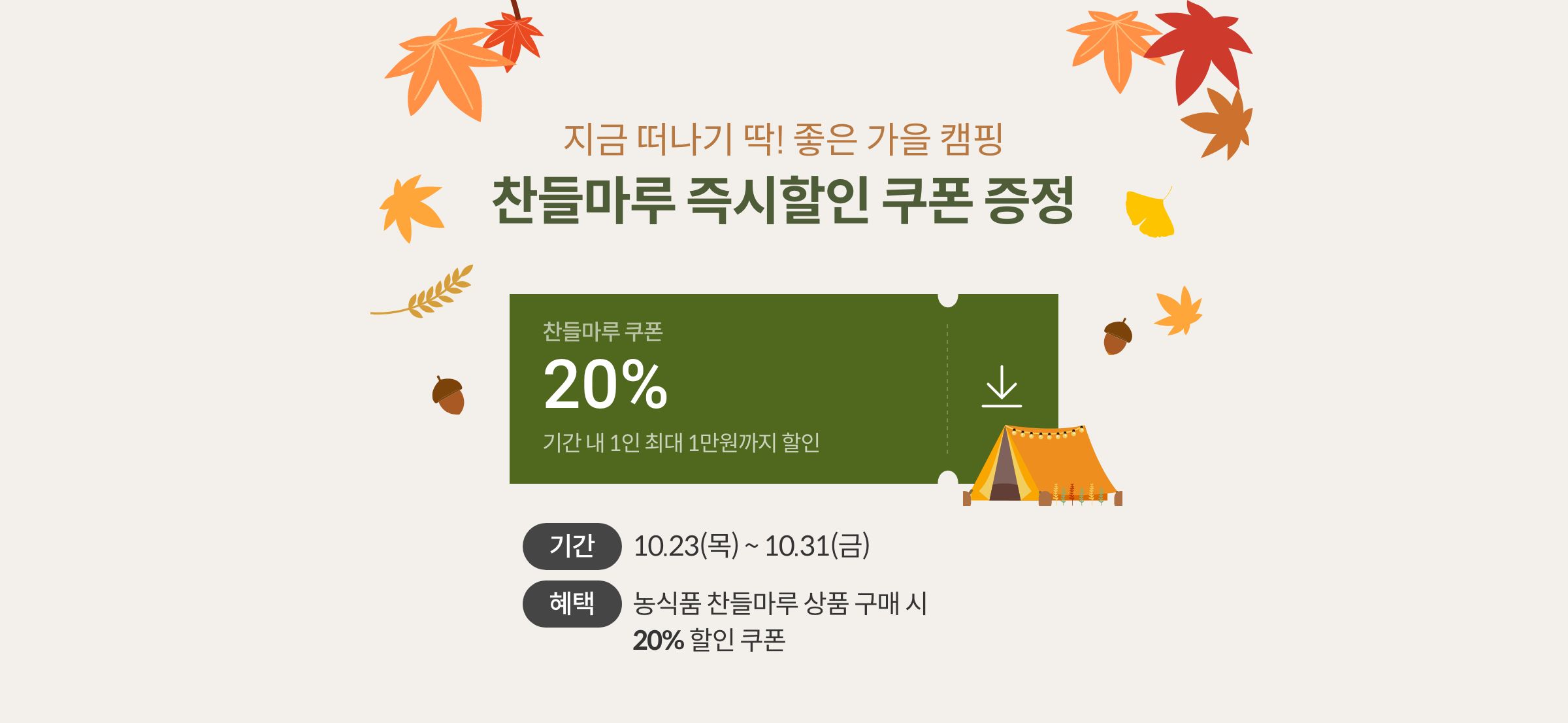 지금 떠나기 딱! 좋은 가을 캠핑 찬들마루 즉시할인 쿠폰 증정