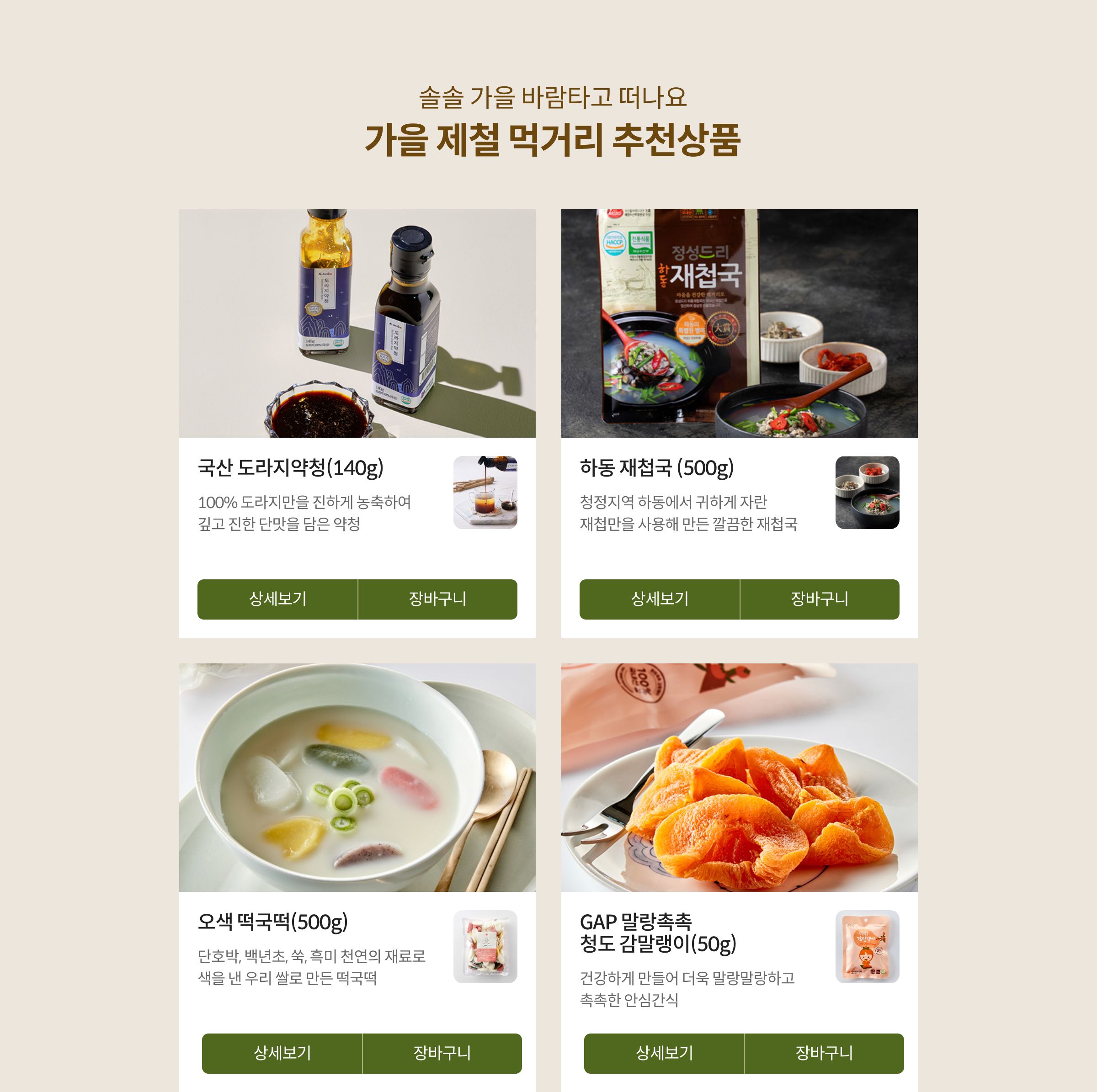 솔솔 가을 바람타고 떠나요 가을 제철 먹거리 추천상품