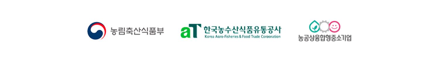 농림축산식품부 / aT 한국농수산식품유통공사 / 농공상융합형 중소기업
